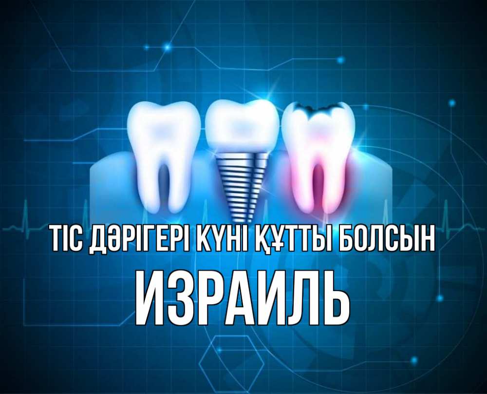 Күн сайын ашық хат с именем, Израиль Тіс дәрігері күні құтты болсын с днем стоматолога Онлайн тегін жүктеп алу тілектері бар керемет карта 