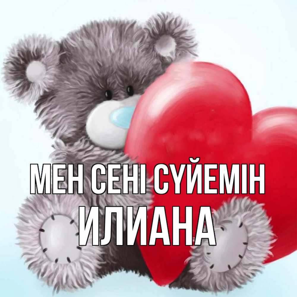 Күн сайын ашық хат с именем, Илиана Мен сені сүйемін медвежуся Онлайн тегін жүктеп алу тілектері бар керемет карта 