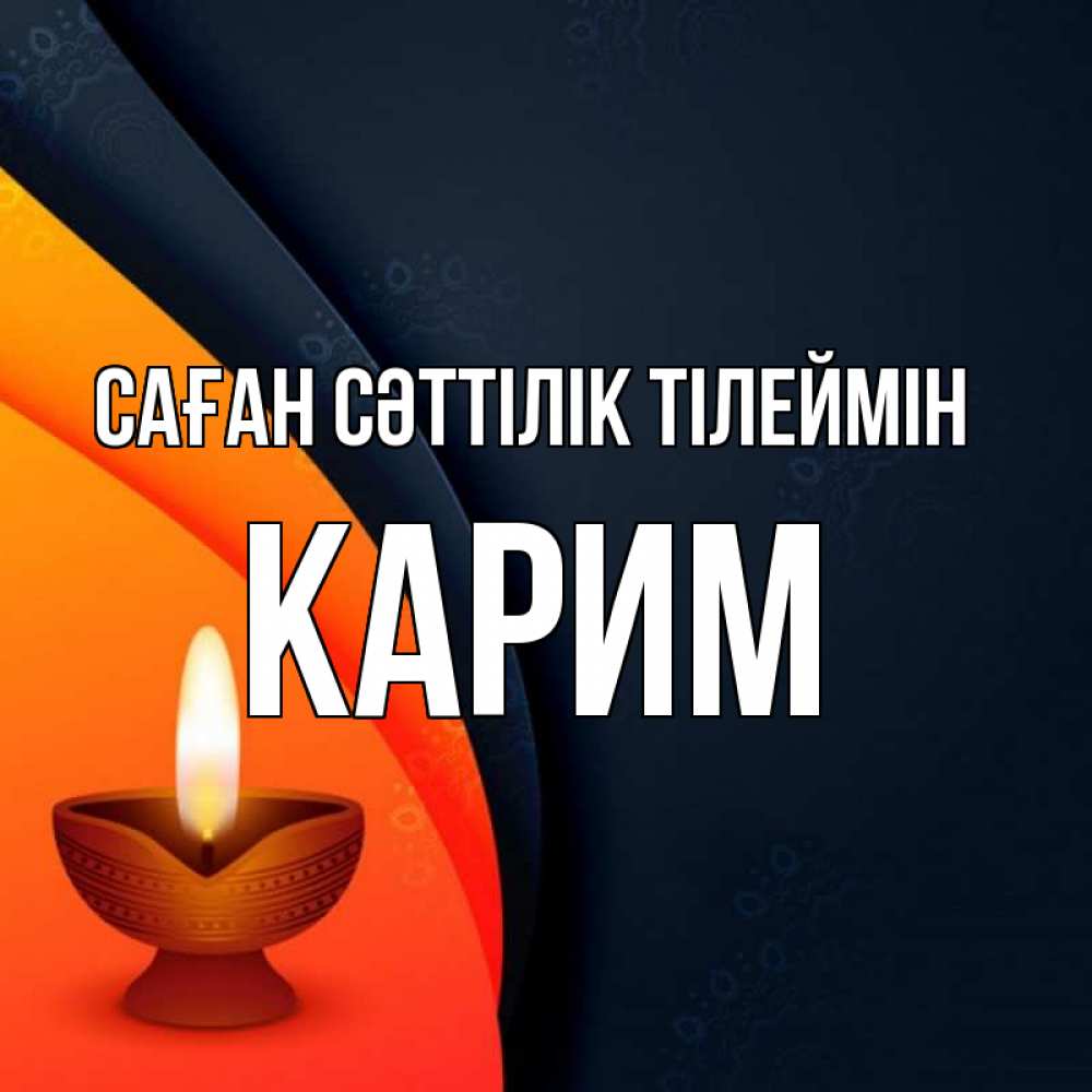 Күн сайын ашық хат с именем, Карим Саған сәттілік тілеймін абстрактный фон Онлайн тегін жүктеп алу тілектері бар керемет карта 