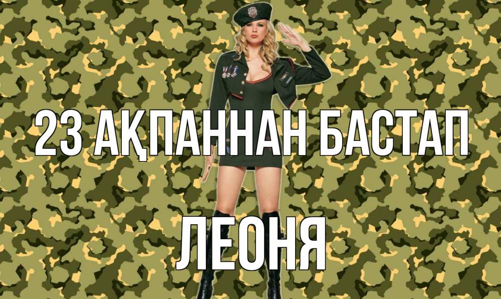 Күн сайын ашық хат с именем, Леоня 23 ақпаннан бастап 23 февраля Онлайн тегін жүктеп алу тілектері бар керемет карта 