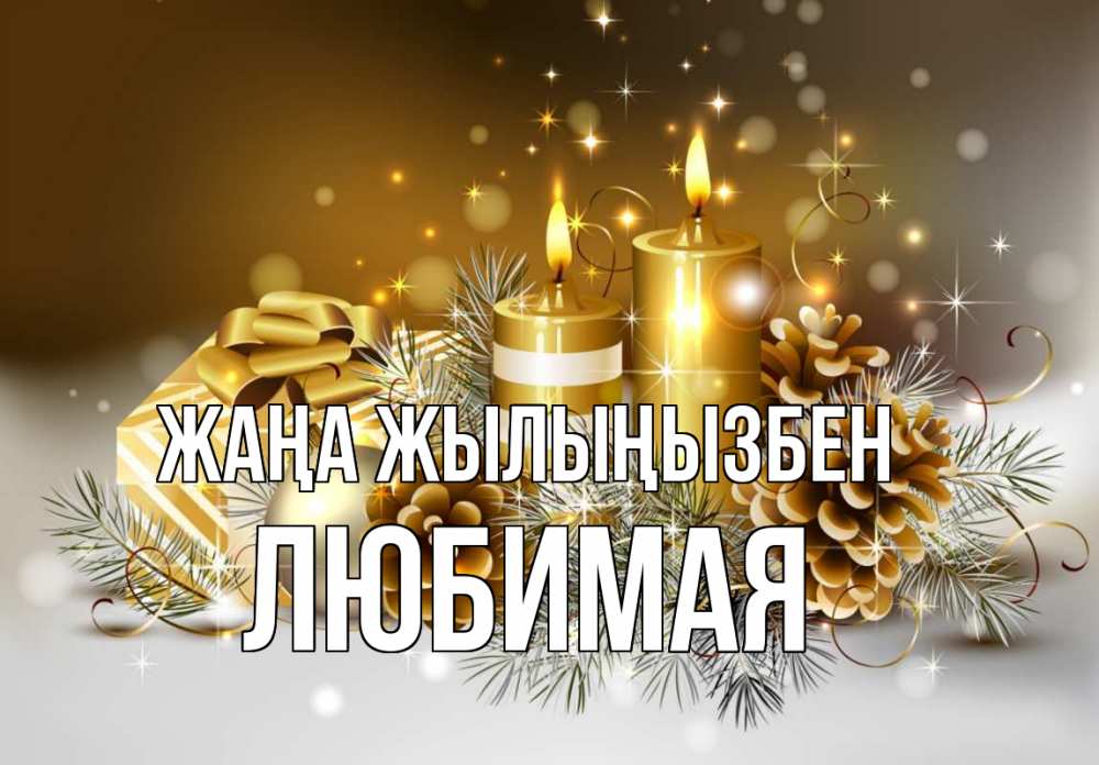 Күн сайын ашық хат с именем, Любимая Жаңа жылыңызбен новый год Онлайн тегін жүктеп алу тілектері бар керемет карта 