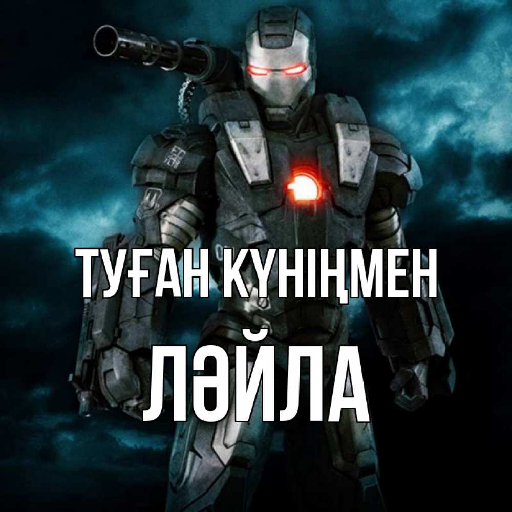 Күн сайын ашық хат с именем, ЛӘЙЛА Туған күніңмен марвел супергерой в новом костюме Онлайн тегін жүктеп алу тілектері бар керемет карта 