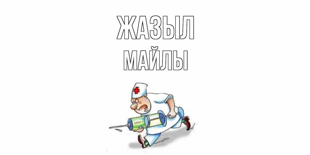 Күн сайын ашық хат с именем, МАЙЛЫ Жазыл прикольные открытки не болей Онлайн тегін жүктеп алу тілектері бар керемет карта 
