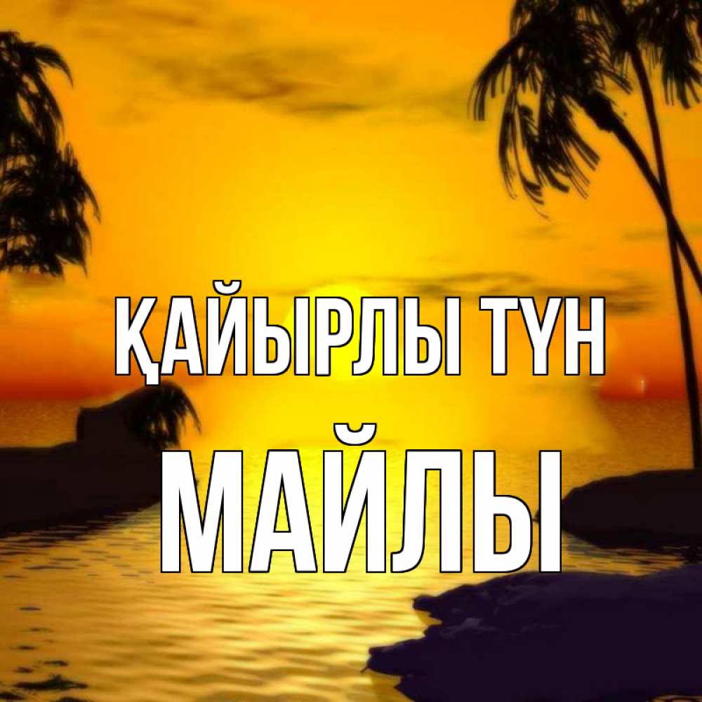 Күн сайын ашық хат с именем, МАЙЛЫ Қайырлы түн остров Онлайн тегін жүктеп алу тілектері бар керемет карта 