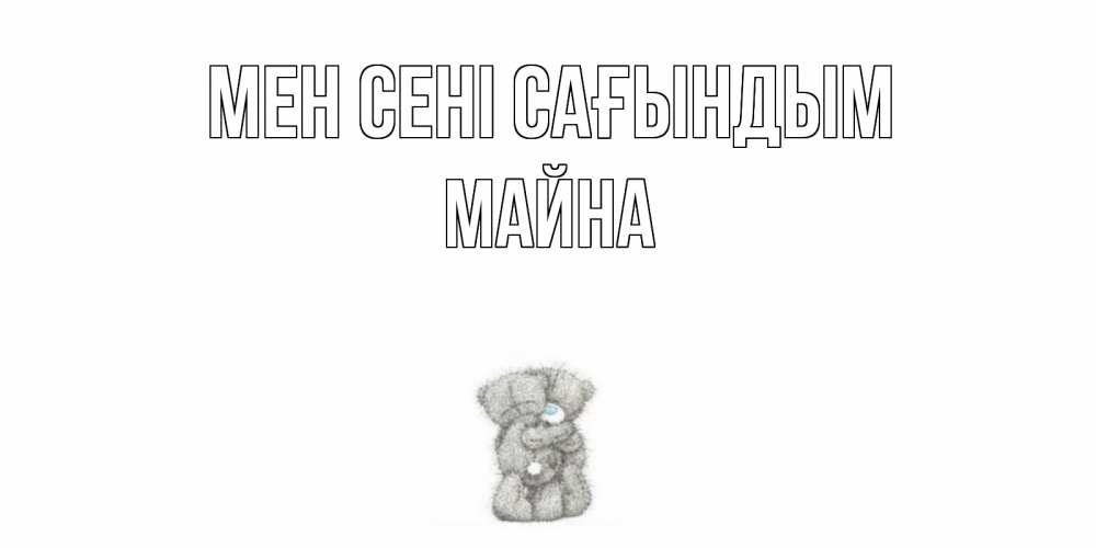Күн сайын ашық хат с именем, МАЙНА Мен сені сағындым мишки Онлайн тегін жүктеп алу тілектері бар керемет карта 