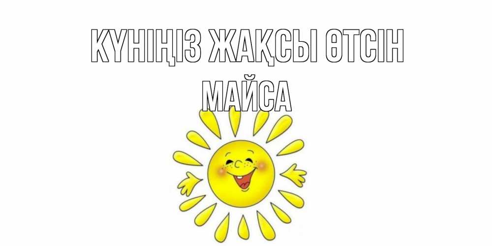 Күн сайын ашық хат с именем, МАЙСА Күніңіз жақсы өтсін открытка на каждый день Онлайн тегін жүктеп алу тілектері бар керемет карта 