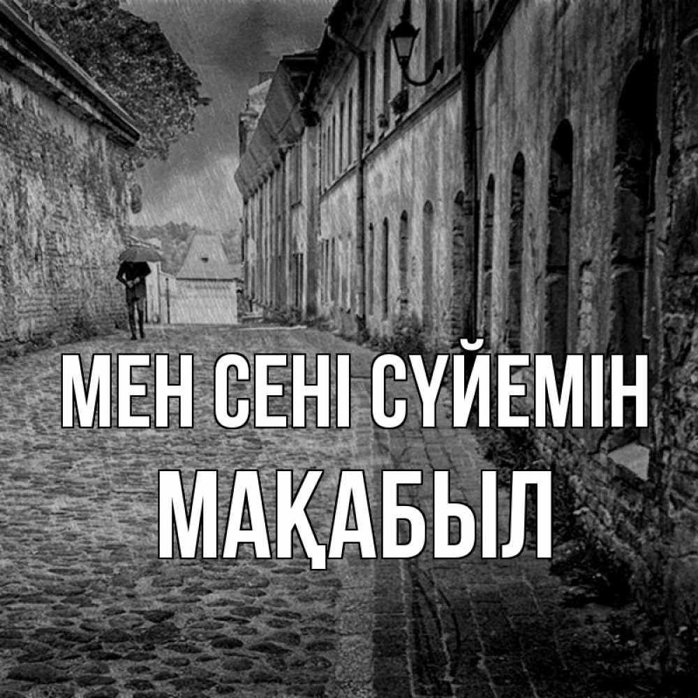 Күн сайын ашық хат с именем, МАҚАБЫЛ Мен сені сүйемін зонт Онлайн тегін жүктеп алу тілектері бар керемет карта 