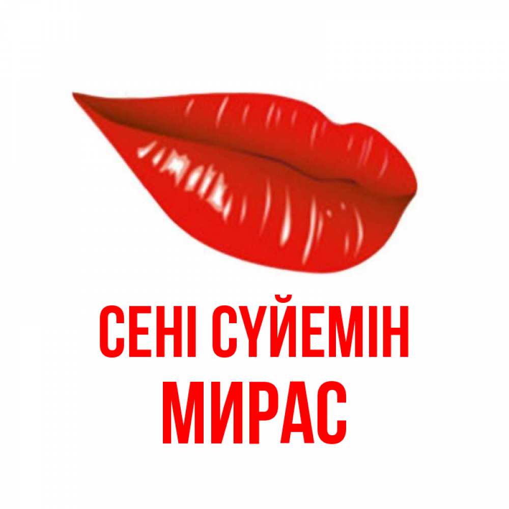 Күн сайын ашық хат с именем, МИРАС Сені сүйемін губы на открытке Онлайн тегін жүктеп алу тілектері бар керемет карта 