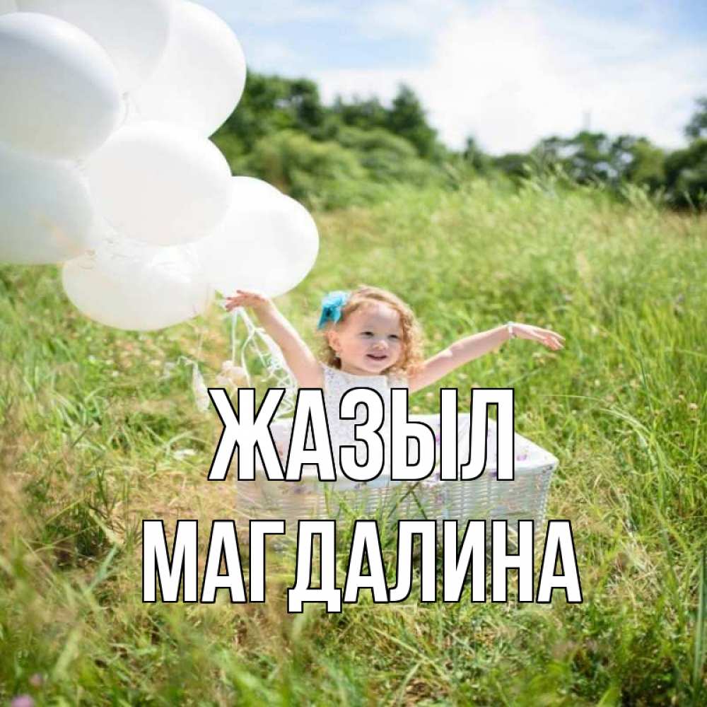 Күн сайын ашық хат с именем, Магдалина Жазыл девочка сидит в корзине наверное от этого больной должен выздороветь Онлайн тегін жүктеп алу тілектері бар керемет карта 