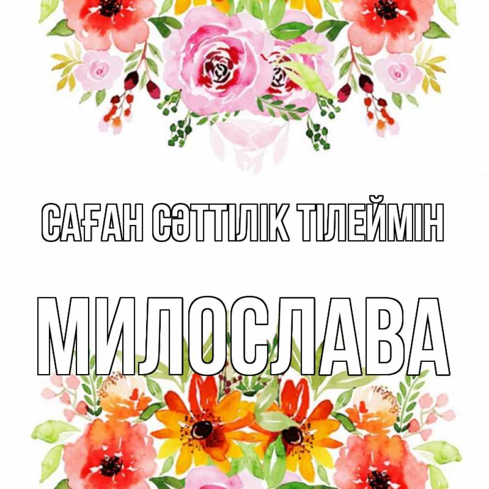 Күн сайын ашық хат с именем, Милослава Саған сәттілік тілеймін открытка с цветами акварелью Онлайн тегін жүктеп алу тілектері бар керемет карта 
