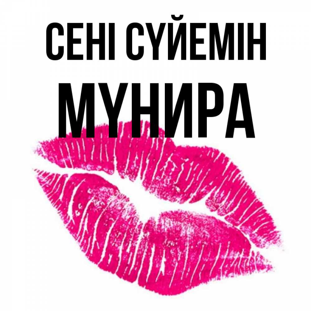 Күн сайын ашық хат с именем, МҮНИРА Сені сүйемін след от помады Онлайн тегін жүктеп алу тілектері бар керемет карта 
