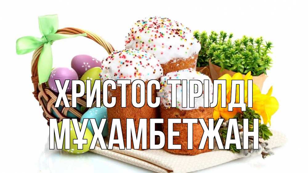 Күн сайын ашық хат с именем, МҰХАМБЕТЖАН Христос тірілді пасха Онлайн тегін жүктеп алу тілектері бар керемет карта 
