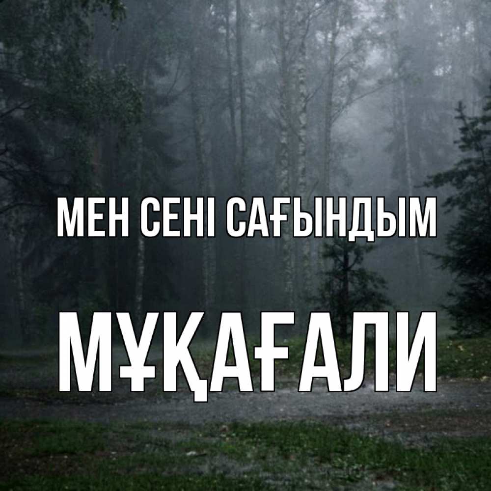 Күн сайын ашық хат с именем, МҰҚАҒАЛИ Мен сені сағындым одна и плохо мне Онлайн тегін жүктеп алу тілектері бар керемет карта 