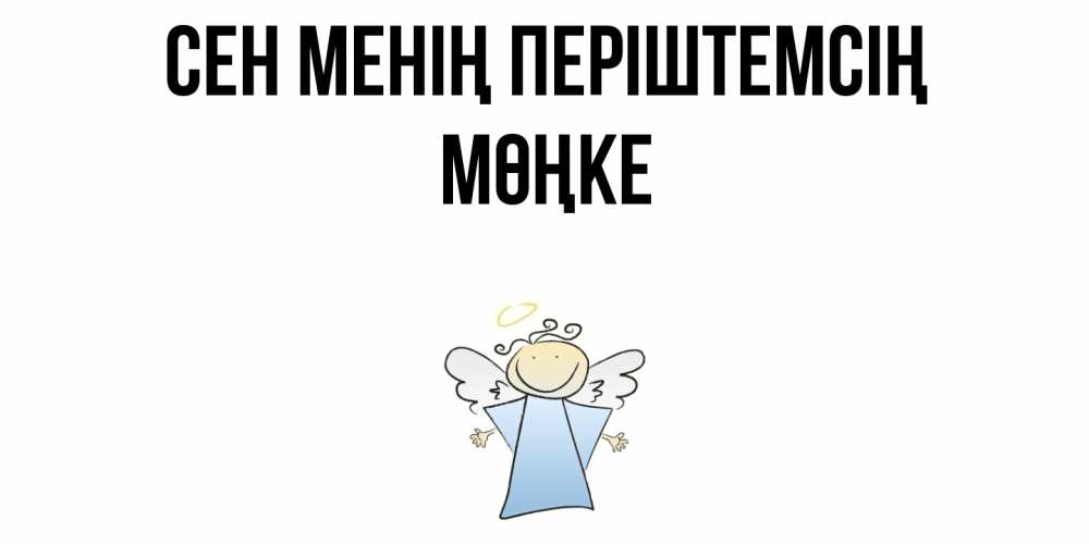 Күн сайын ашық хат с именем, МӨҢКЕ Сен менің періштемсің ангел Онлайн тегін жүктеп алу тілектері бар керемет карта 