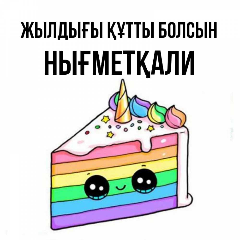 Күн сайын ашық хат с именем, НЫҒМЕТҚАЛИ Жылдығы құтты болсын с днем варенья Онлайн тегін жүктеп алу тілектері бар керемет карта 