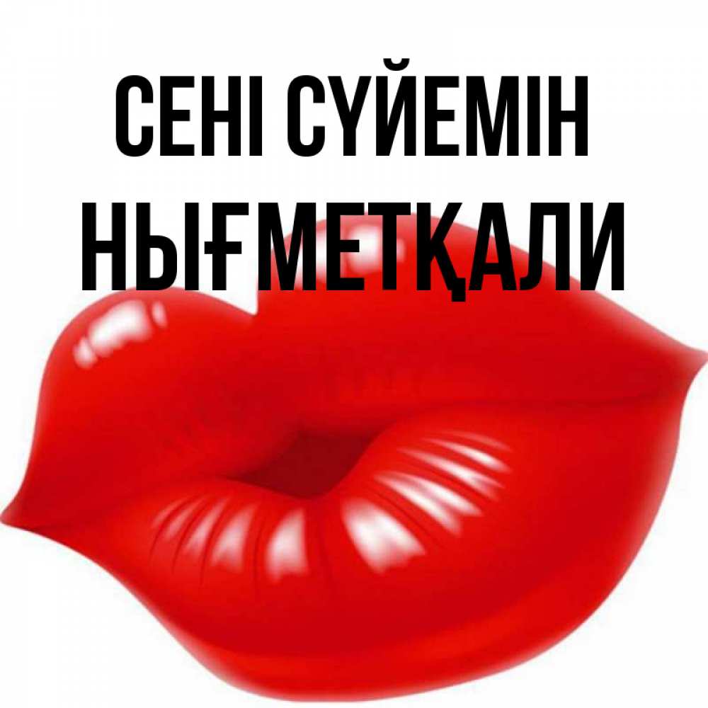 Күн сайын ашық хат с именем, НЫҒМЕТҚАЛИ Сені сүйемін губки надутые бантиком Онлайн тегін жүктеп алу тілектері бар керемет карта 