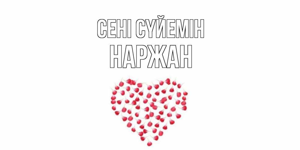 Күн сайын ашық хат с именем, Наржан Сені сүйемін сердце Онлайн тегін жүктеп алу тілектері бар керемет карта 