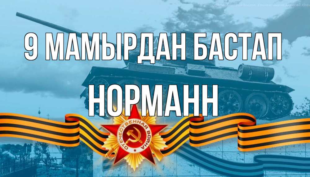 Күн сайын ашық хат с именем, Норманн 9 мамырдан бастап 9 мая Онлайн тегін жүктеп алу тілектері бар керемет карта 