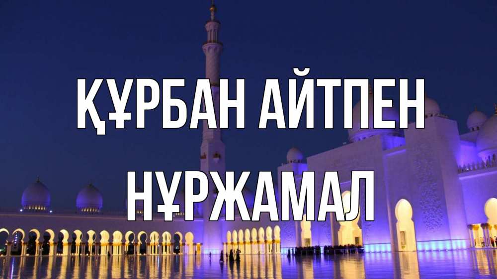 Күн сайын ашық хат с именем, НҰРЖАМАЛ Құрбан айтпен мечеть Онлайн тегін жүктеп алу тілектері бар керемет карта 
