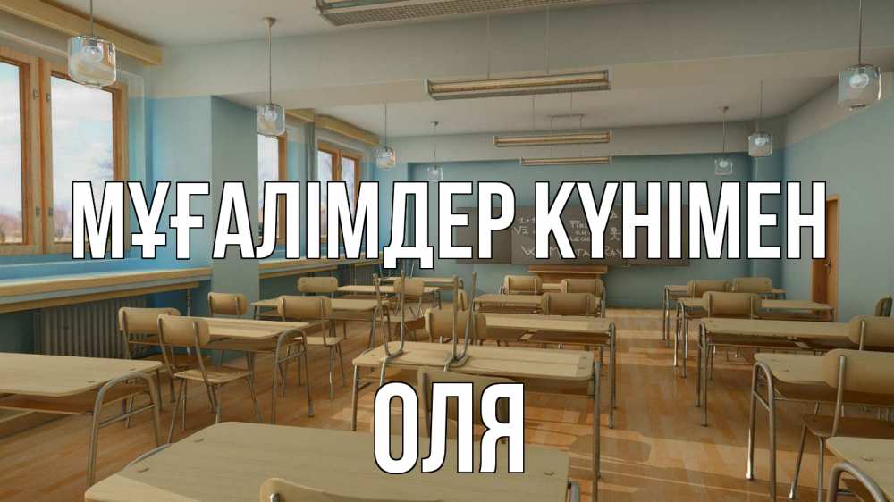 Күн сайын ашық хат с именем, Оля Мұғалімдер күнімен с днем учителя Онлайн тегін жүктеп алу тілектері бар керемет карта 