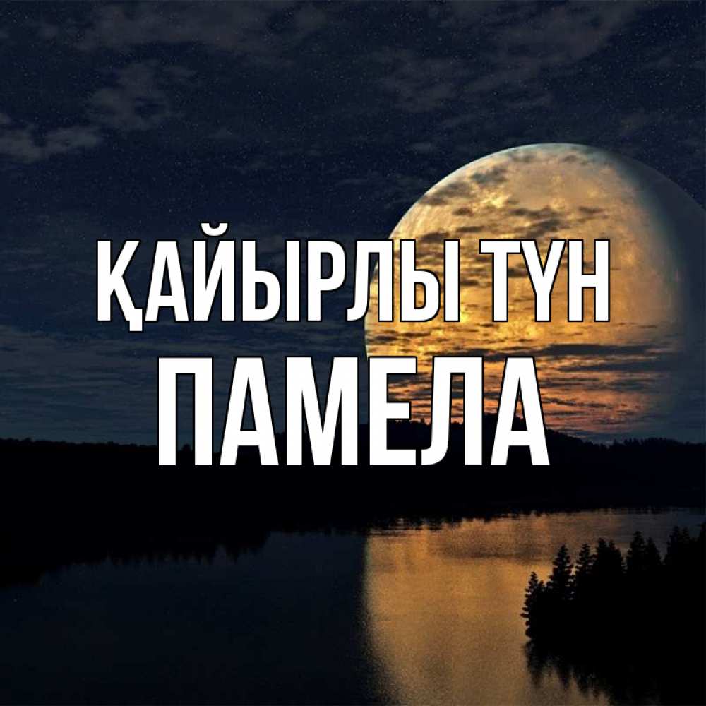 Күн сайын ашық хат с именем, Памела Қайырлы түн речка Онлайн тегін жүктеп алу тілектері бар керемет карта 