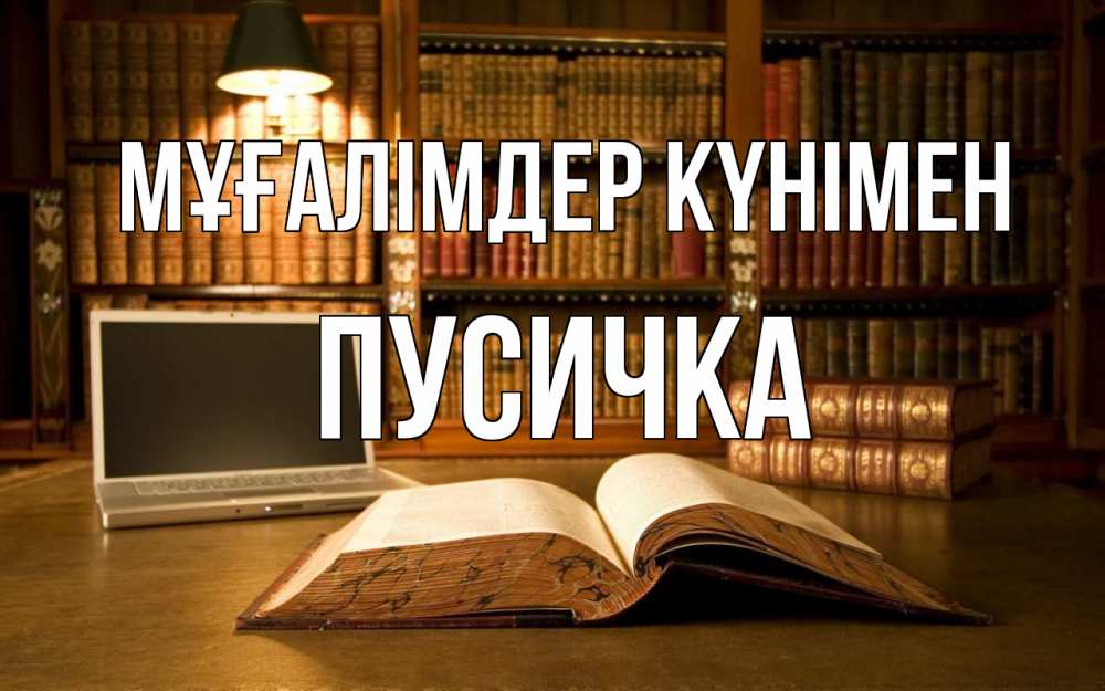 Күн сайын ашық хат с именем, Пусичка Мұғалімдер күнімен с днем учителя Онлайн тегін жүктеп алу тілектері бар керемет карта 