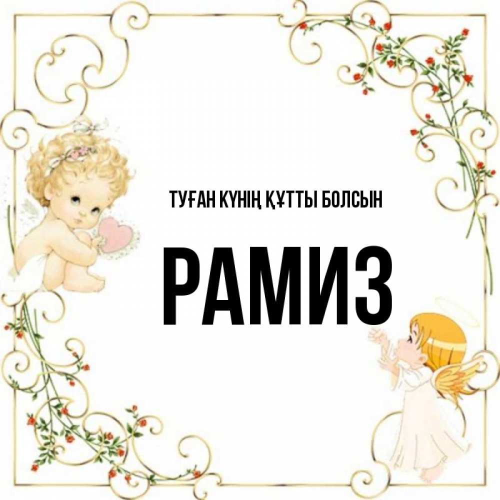 Күн сайын ашық хат с именем, РАМИЗ Туған күнің құтты болсын ангелы желают прекрасных именин Онлайн тегін жүктеп алу тілектері бар керемет карта 