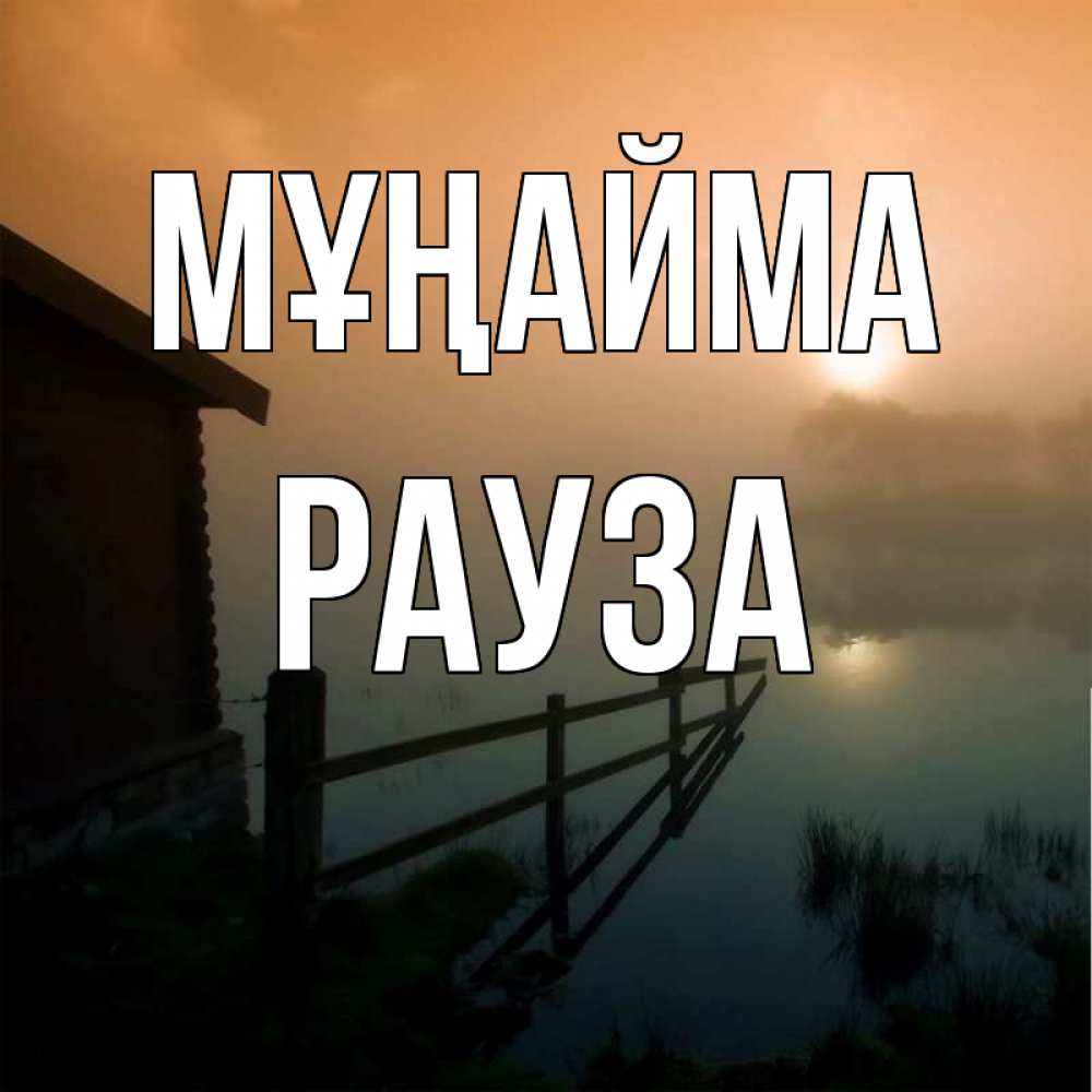 Күн сайын ашық хат с именем, РАУЗА Мұңайма дом у озера Онлайн тегін жүктеп алу тілектері бар керемет карта 