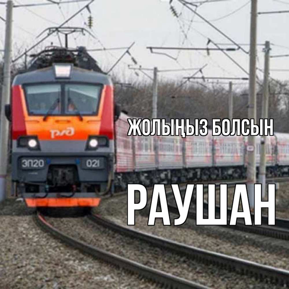 Күн сайын ашық хат с именем, РАУШАН Жолыңыз болсын поезд РЖД Онлайн тегін жүктеп алу тілектері бар керемет карта 