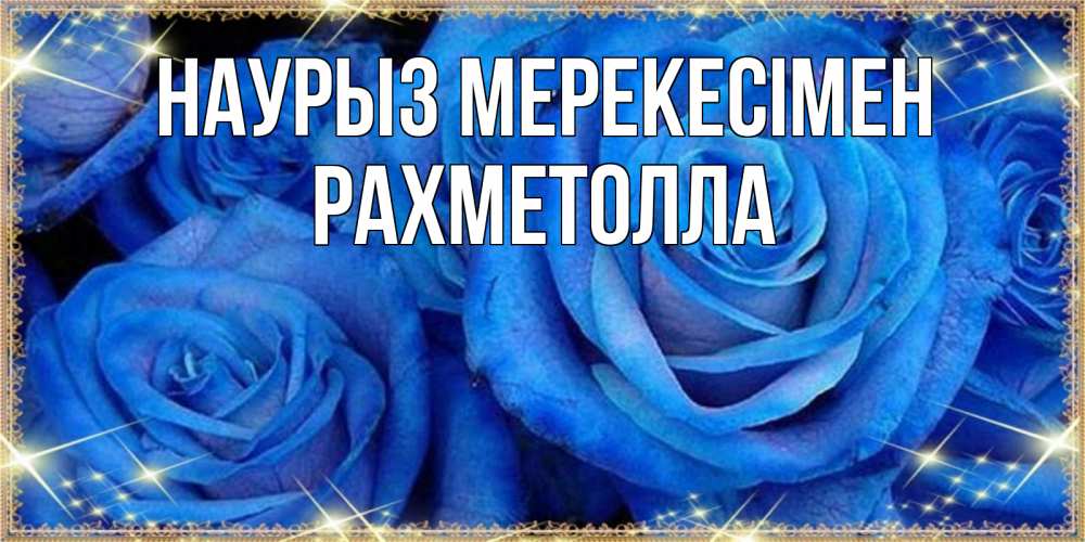 Күн сайын ашық хат с именем, РАХМЕТОЛЛА Наурыз мерекесімен как поздравить женщину на праздник весны наурыз. Конечно же нужно подарить ей открытку с нашего сайта Онлайн тегін жүктеп алу тілектері бар керемет карта 