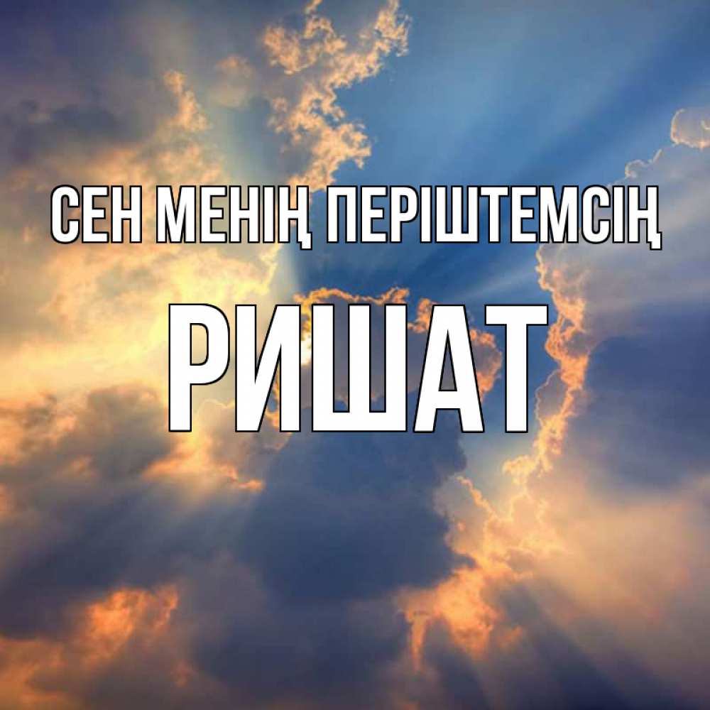 Күн сайын ашық хат с именем, РИШАТ Сен менің періштемсің ангельский свет сквозь облака Онлайн тегін жүктеп алу тілектері бар керемет карта 