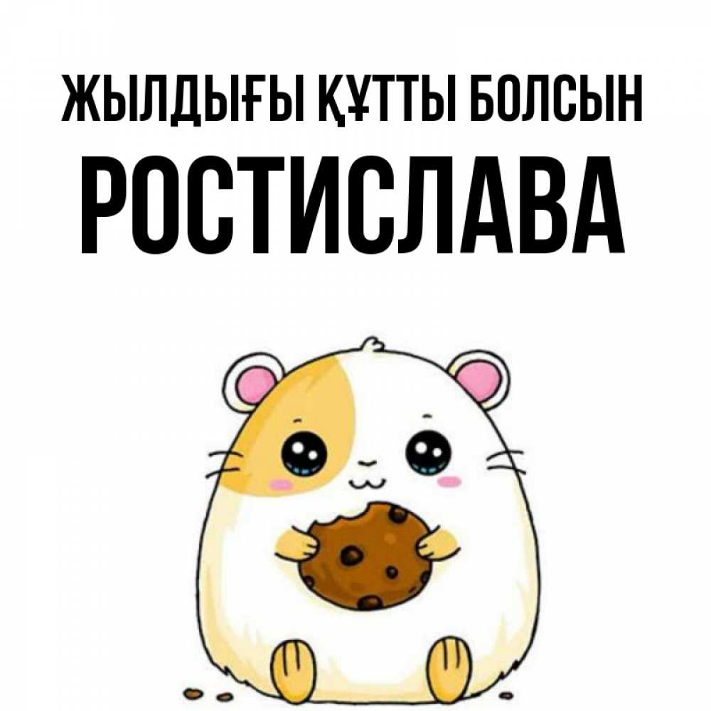Күн сайын ашық хат с именем, Ростислава Жылдығы құтты болсын с днюхой Онлайн тегін жүктеп алу тілектері бар керемет карта 