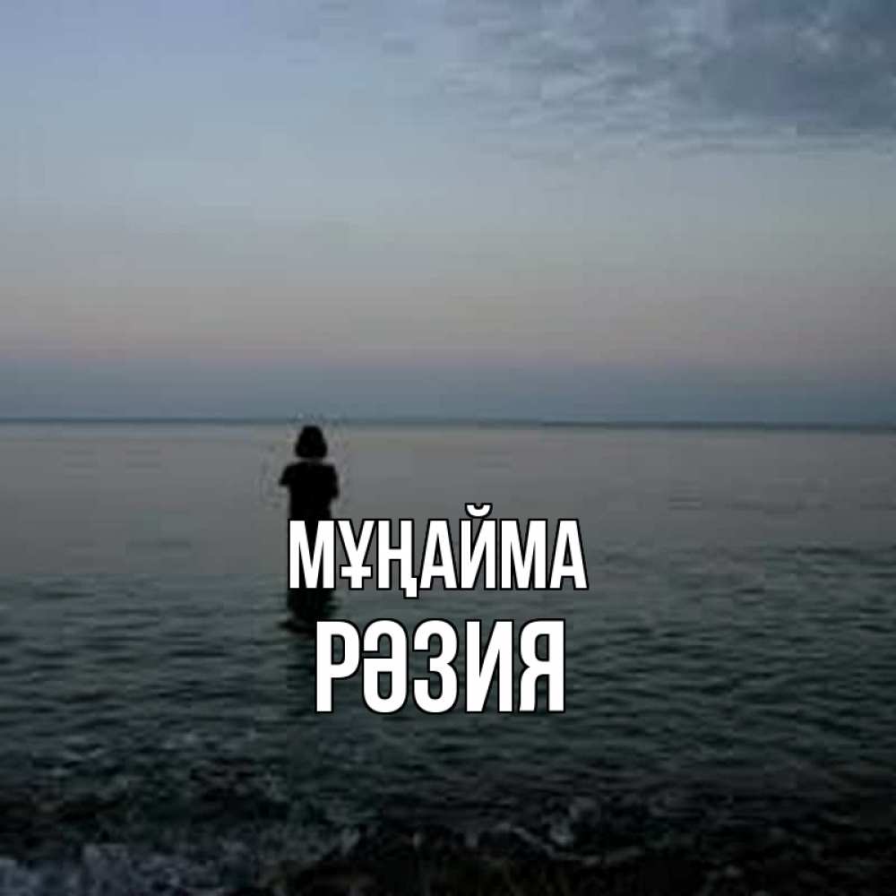 Күн сайын ашық хат с именем, РӘЗИЯ Мұңайма девушка Онлайн тегін жүктеп алу тілектері бар керемет карта 