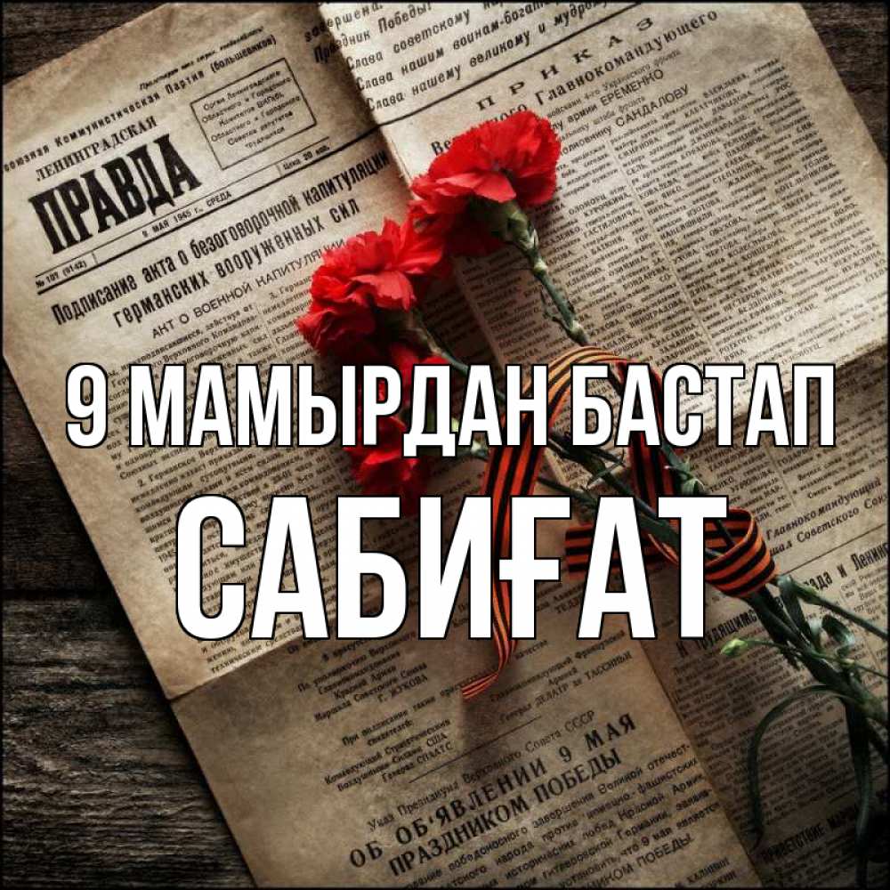 Күн сайын ашық хат с именем, САБИҒАТ 9 мамырдан бастап 9 мая Онлайн тегін жүктеп алу тілектері бар керемет карта 