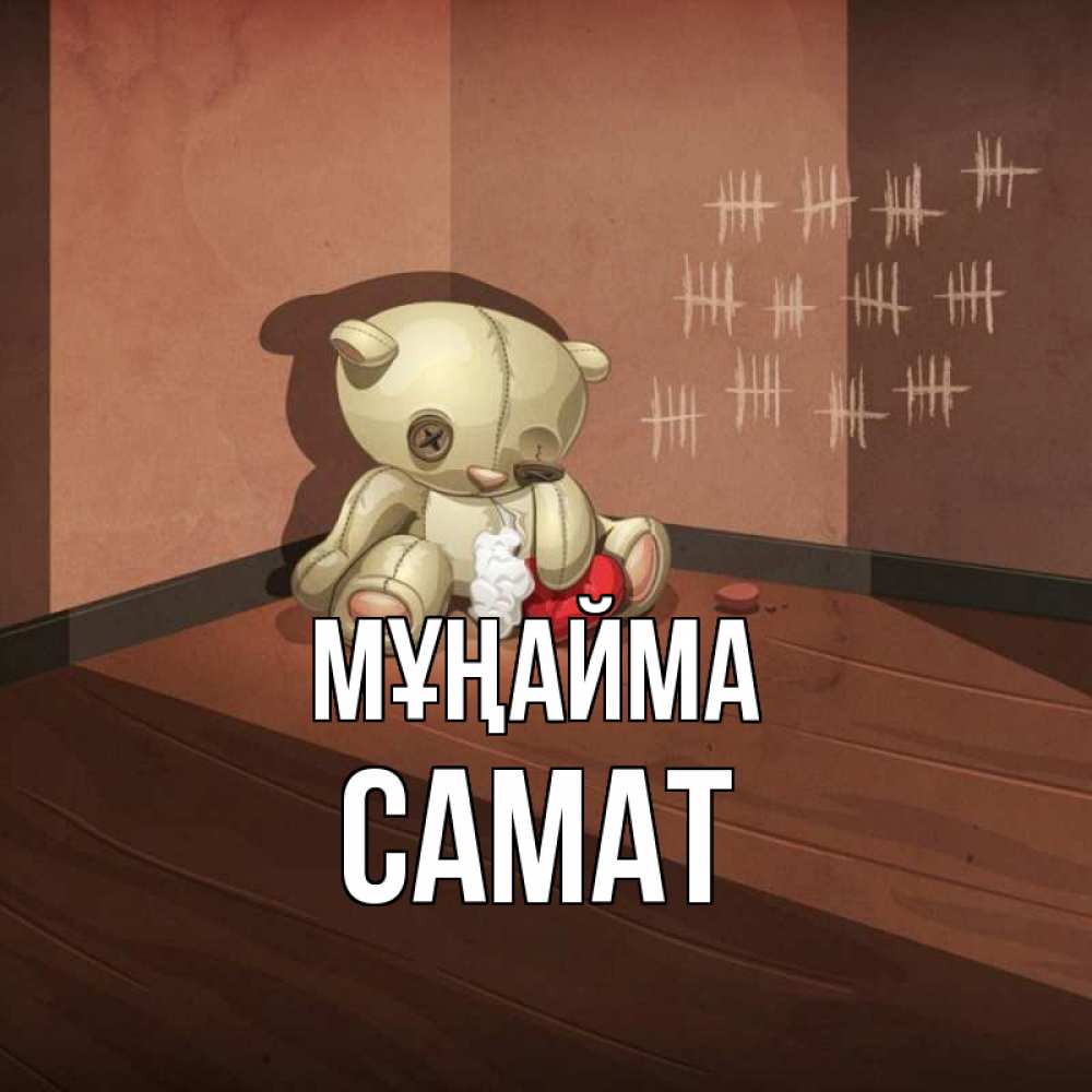 Күн сайын ашық хат с именем, САМАТ Мұңайма мишку бросила хозяйка Онлайн тегін жүктеп алу тілектері бар керемет карта 