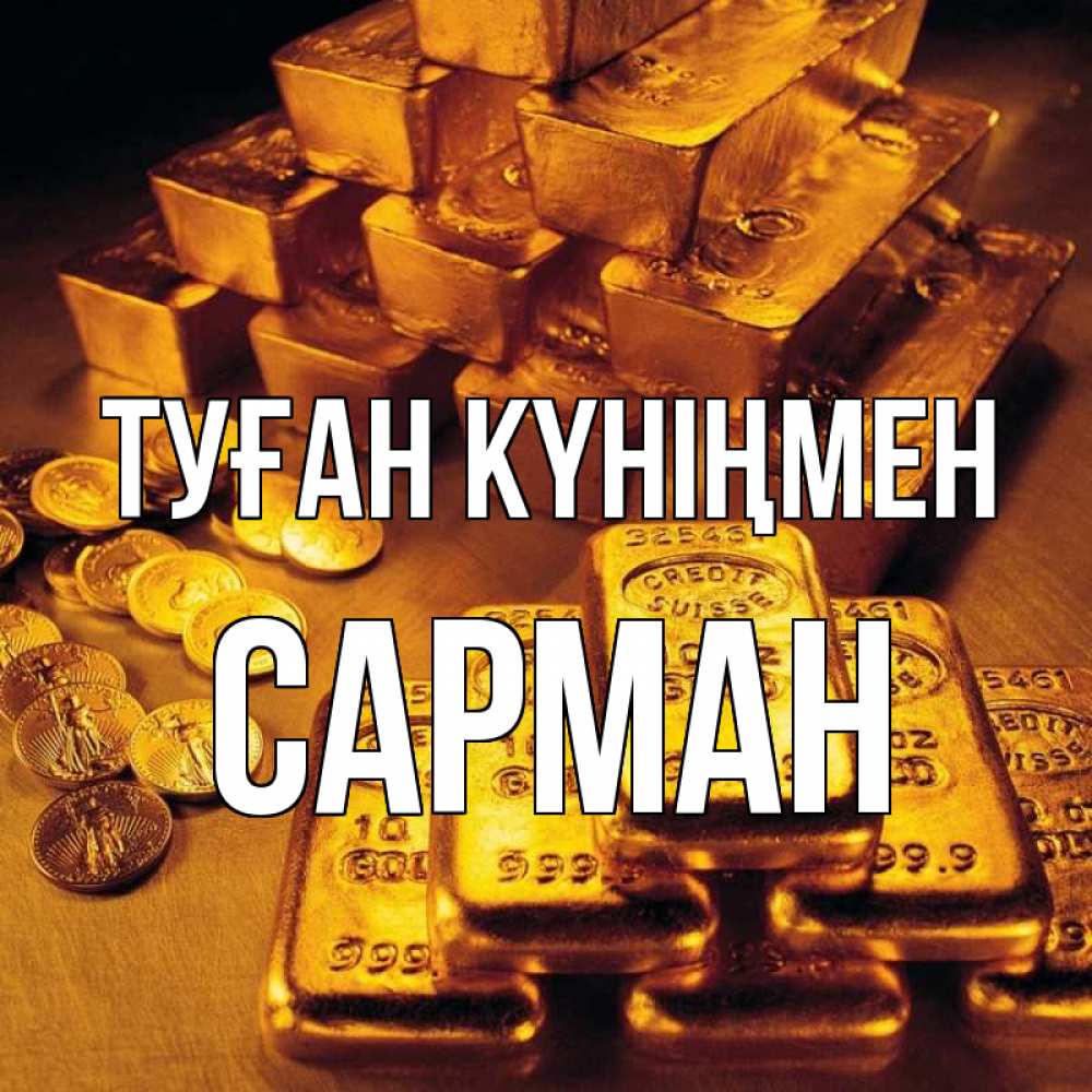 Күн сайын ашық хат с именем, САРМАН Туған күніңмен со слитками золота и золотыми монетами Онлайн тегін жүктеп алу тілектері бар керемет карта 