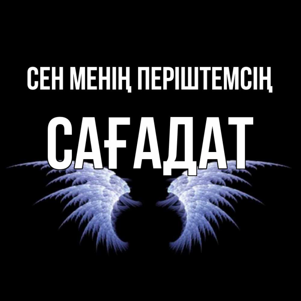 Күн сайын ашық хат с именем, САҒАДАТ Сен менің періштемсің ангельские крылья на черном фоне Онлайн тегін жүктеп алу тілектері бар керемет карта 