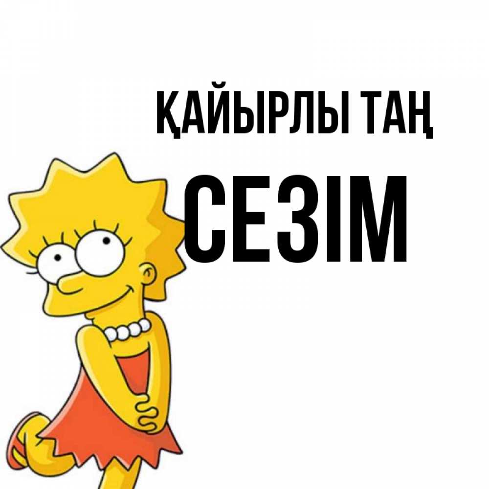 Күн сайын ашық хат с именем, СЕЗІМ Қайырлы таң в платье и ожерелье Онлайн тегін жүктеп алу тілектері бар керемет карта 