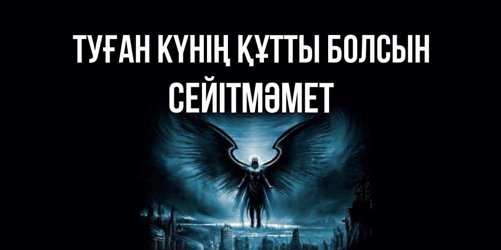 Күн сайын ашық хат с именем, СЕЙІТМӘМЕТ Туған күнің құтты болсын ангел, день ангела Онлайн тегін жүктеп алу тілектері бар керемет карта 
