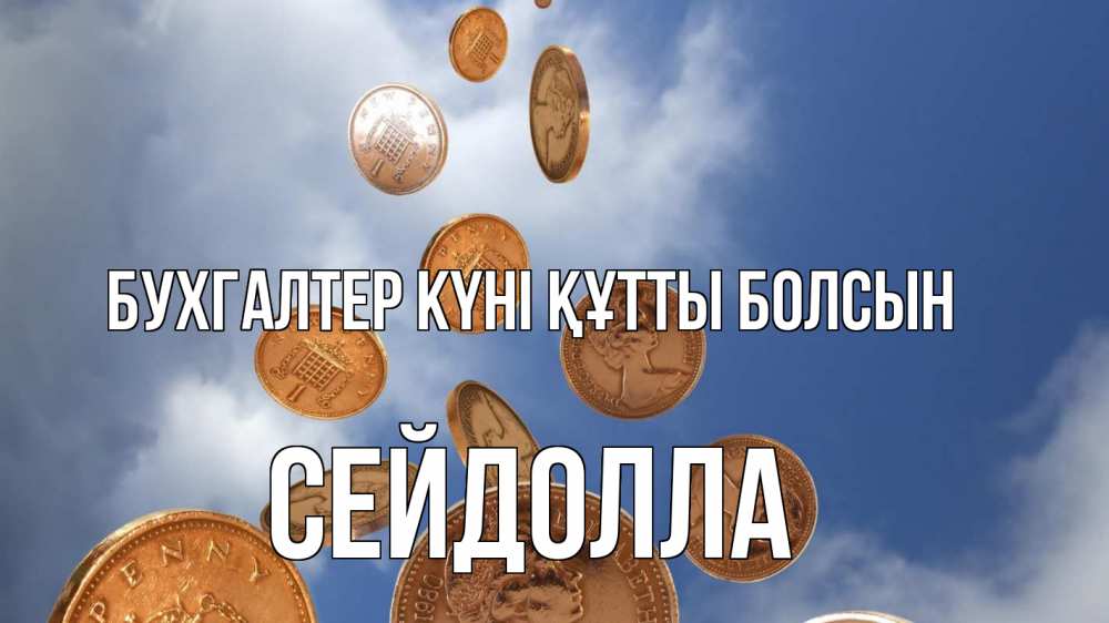 Күн сайын ашық хат с именем, СЕЙДОЛЛА бухгалтер күні құтты болсын с днем бухгалтера Онлайн тегін жүктеп алу тілектері бар керемет карта 