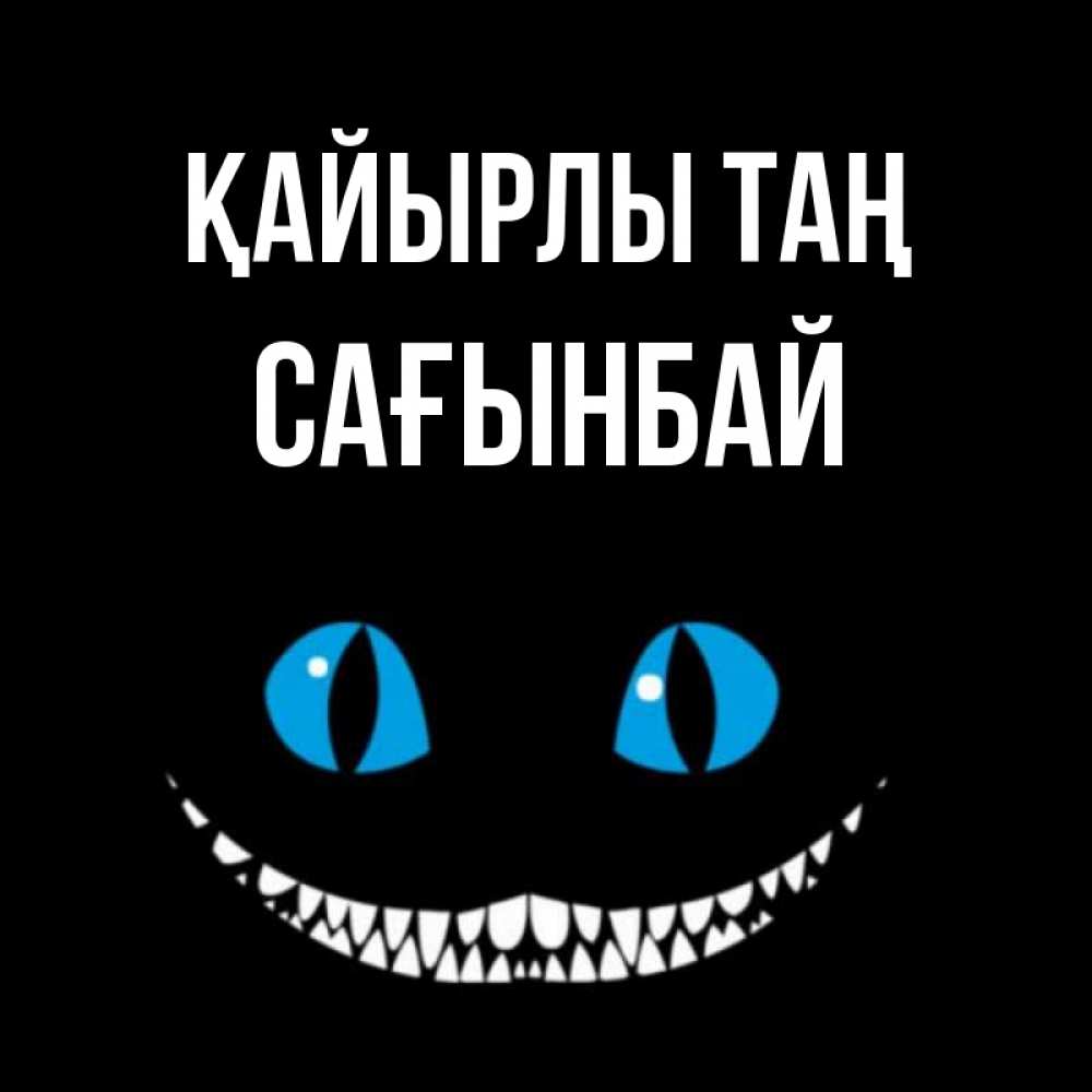 Күн сайын ашық хат с именем, Сағынбай Қайырлы таң голубые глаза и зубки Онлайн тегін жүктеп алу тілектері бар керемет карта 