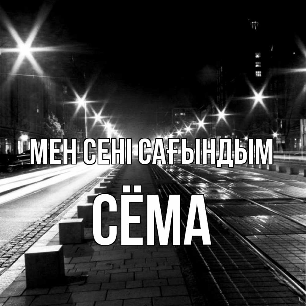 Күн сайын ашық хат с именем, Сёма Мен сені сағындым проспект Онлайн тегін жүктеп алу тілектері бар керемет карта 