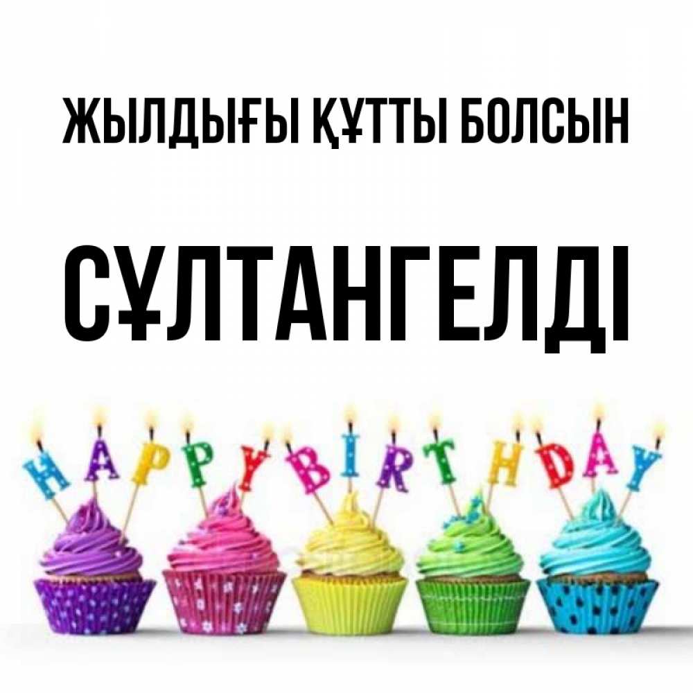 Күн сайын ашық хат с именем, СҰЛТАНГЕЛДІ Жылдығы құтты болсын открытка ко дню рождения с разноцветными вкусняшками Онлайн тегін жүктеп алу тілектері бар керемет карта 
