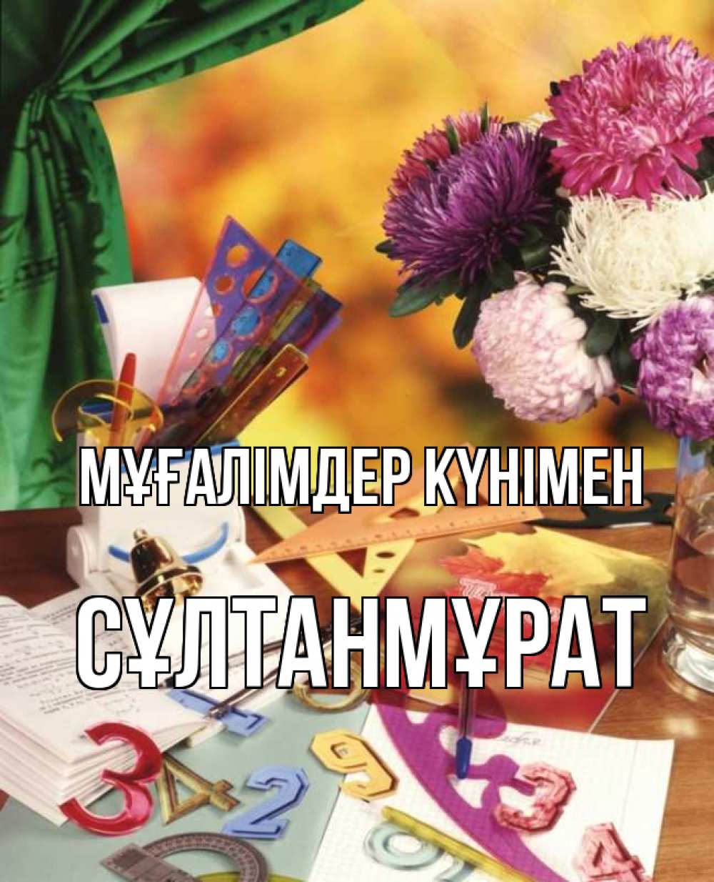 Күн сайын ашық хат с именем, СҰЛТАНМҰРАТ Мұғалімдер күнімен с днем учителя Онлайн тегін жүктеп алу тілектері бар керемет карта 