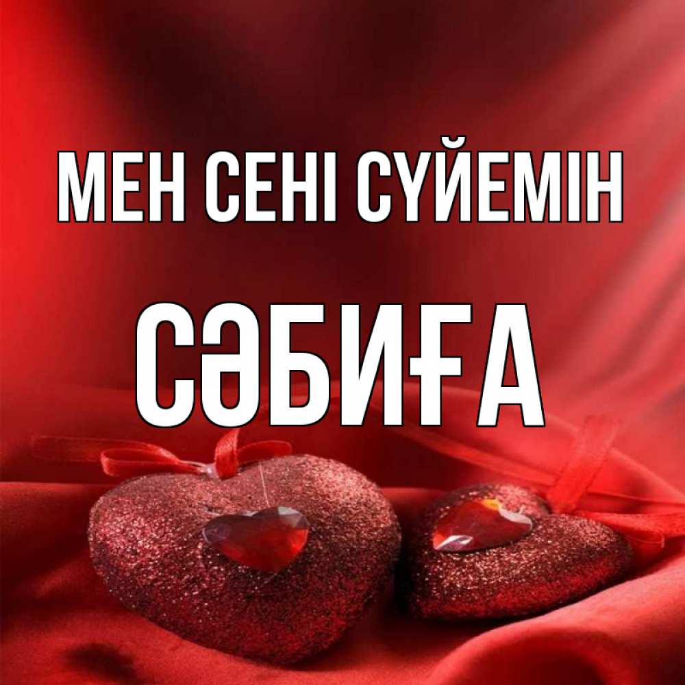 Күн сайын ашық хат с именем, СӘБИҒА Мен сені сүйемін с лентами Онлайн тегін жүктеп алу тілектері бар керемет карта 