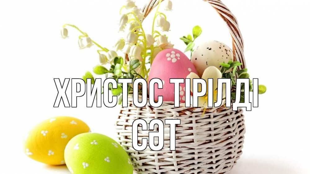 Күн сайын ашық хат с именем, СӘТ Христос тірілді пасха Онлайн тегін жүктеп алу тілектері бар керемет карта 