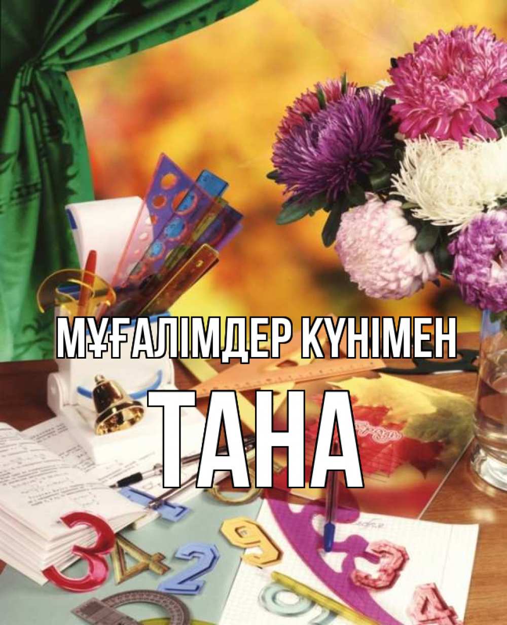 Күн сайын ашық хат с именем, ТАНА Мұғалімдер күнімен с днем учителя Онлайн тегін жүктеп алу тілектері бар керемет карта 