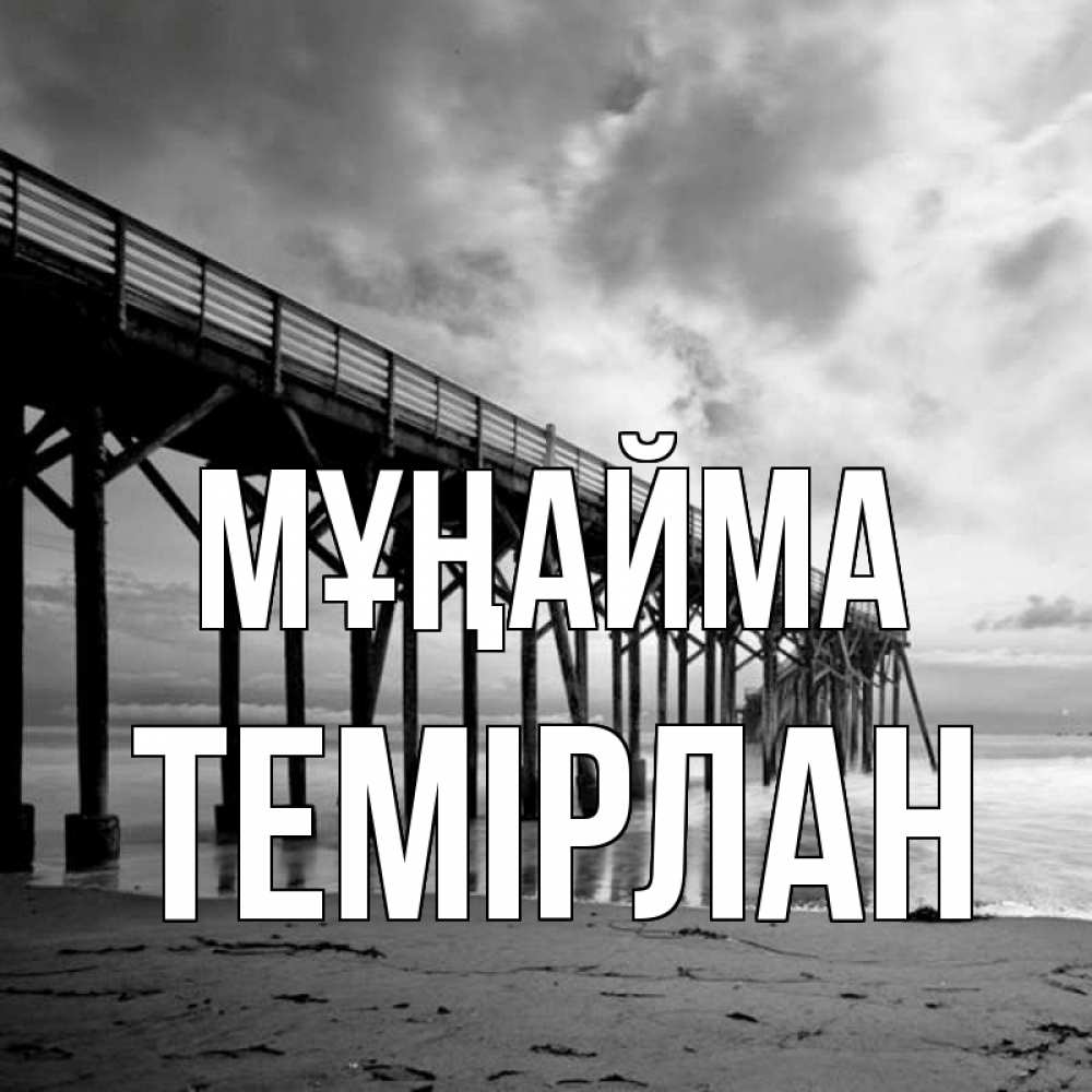 Күн сайын ашық хат с именем, ТЕМІРЛАН Мұңайма вода и пляж под мостом Онлайн тегін жүктеп алу тілектері бар керемет карта 