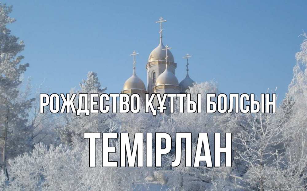 Күн сайын ашық хат с именем, ТЕМІРЛАН Рождество құтты болсын храм, зима, лес, церковь Онлайн тегін жүктеп алу тілектері бар керемет карта 