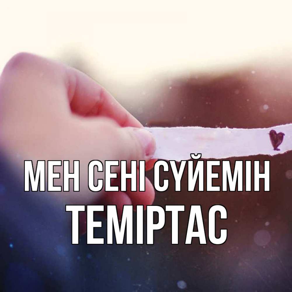Күн сайын ашық хат с именем, ТЕМІРТАС Мен сені сүйемін для тебя Онлайн тегін жүктеп алу тілектері бар керемет карта 